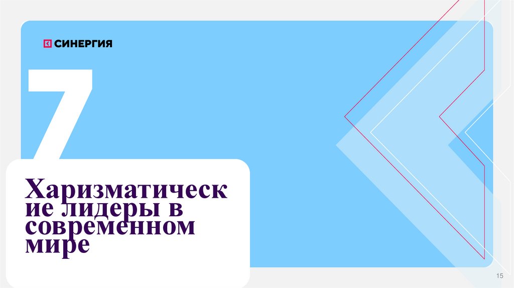 Харизматические лидеры в современном мире