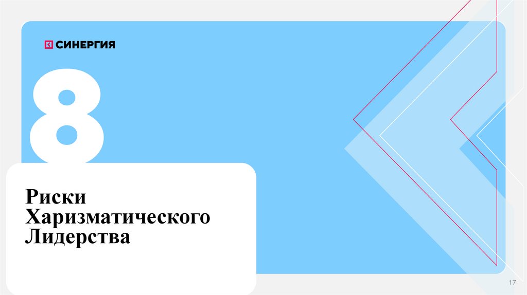 Риски Харизматического Лидерства