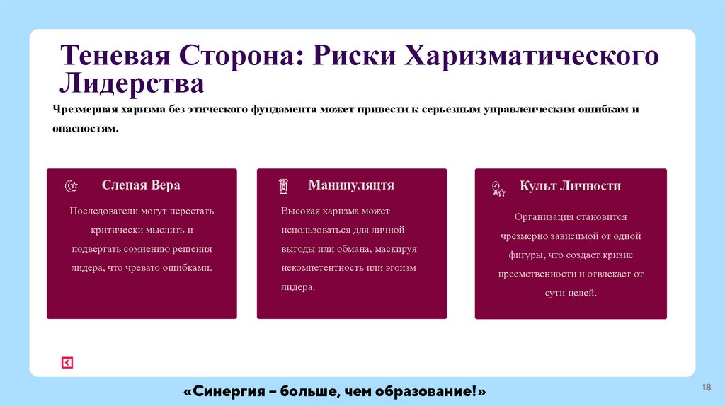 Теневая Сторона: Риски Харизматического Лидерства