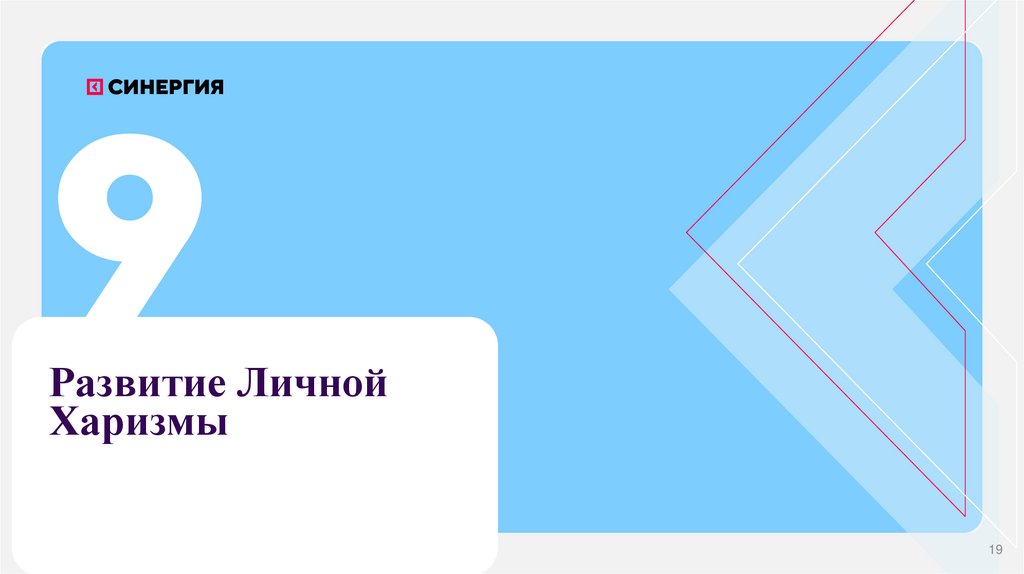 Развитие Личной Харизмы