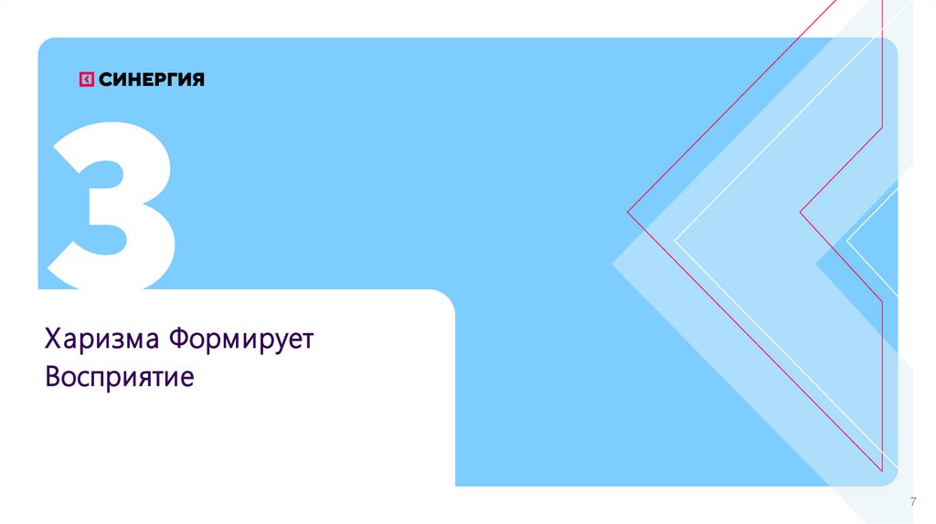 Харизма Формирует Восприятие