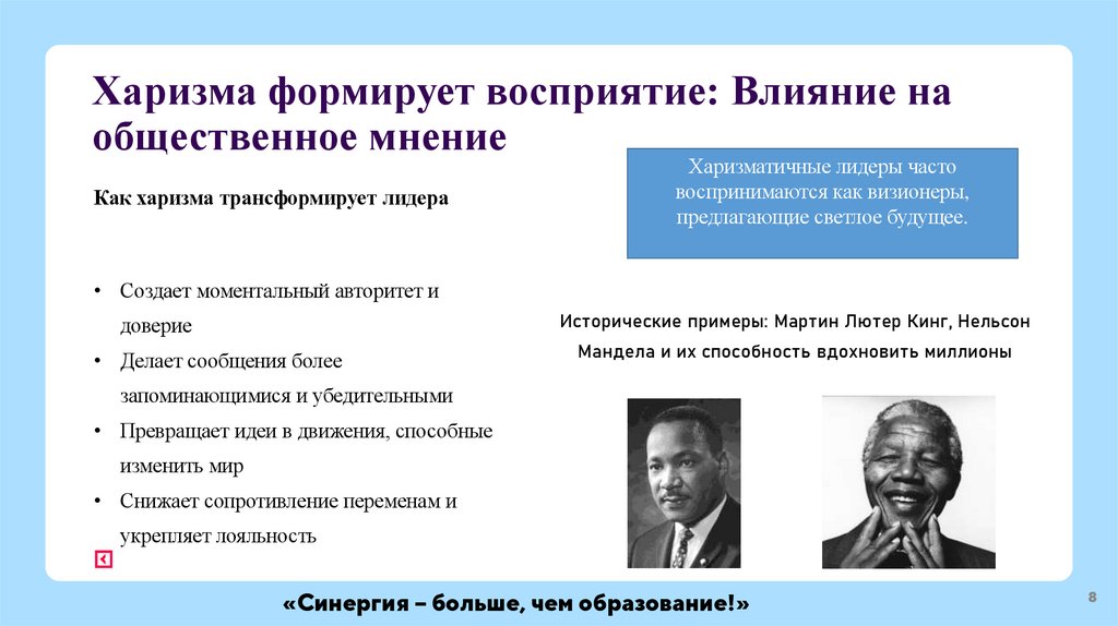 Харизма формирует восприятие: Влияние на общественное мнение?