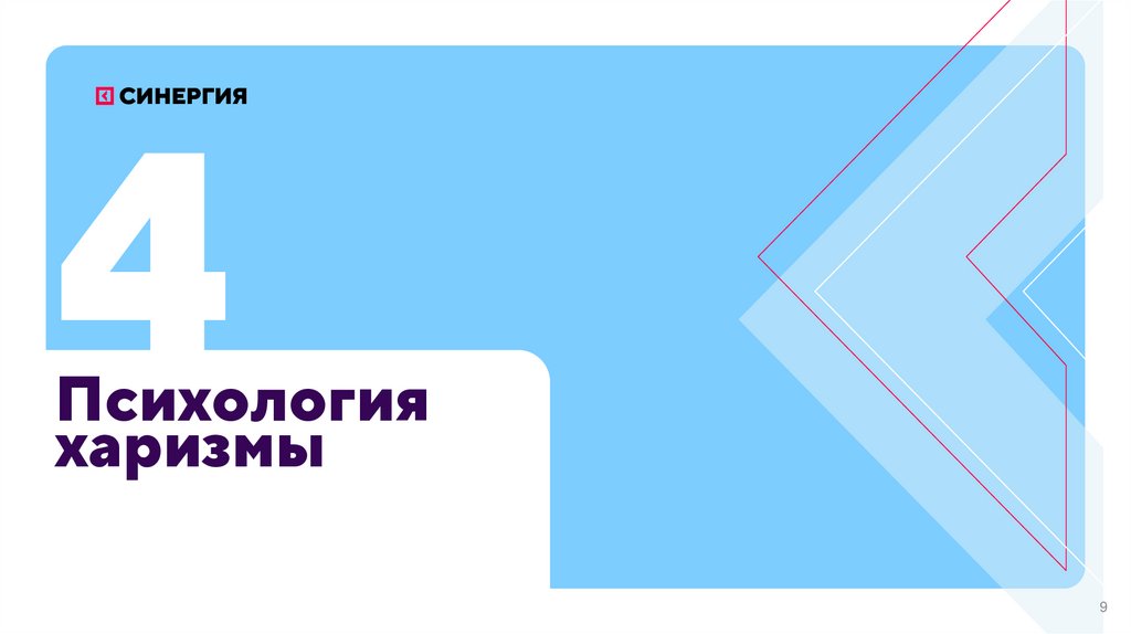 Психология харизмы