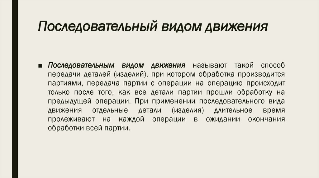 Последовательный видом движения