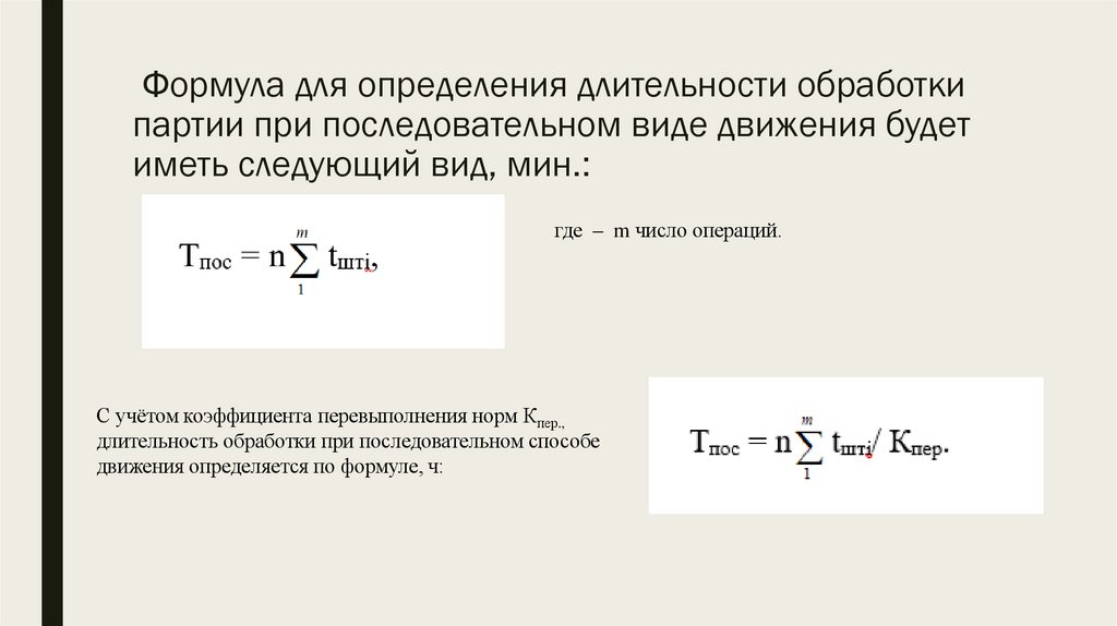 Формула для определения длительности обработки партии при последовательном виде движения будет иметь следующий вид, мин.: