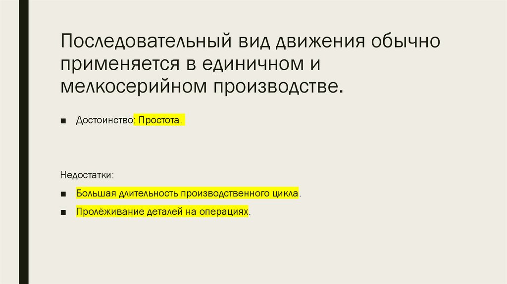 Последовательный вид движения обычно применяется в единичном и мелкосерийном производстве.