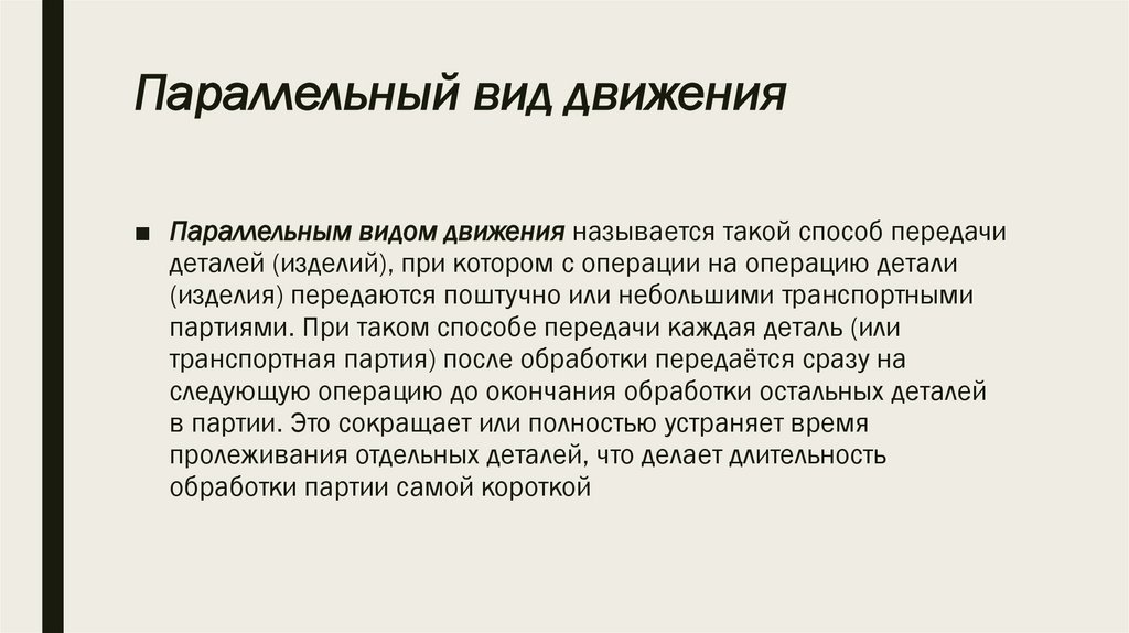 Параллельный вид движения