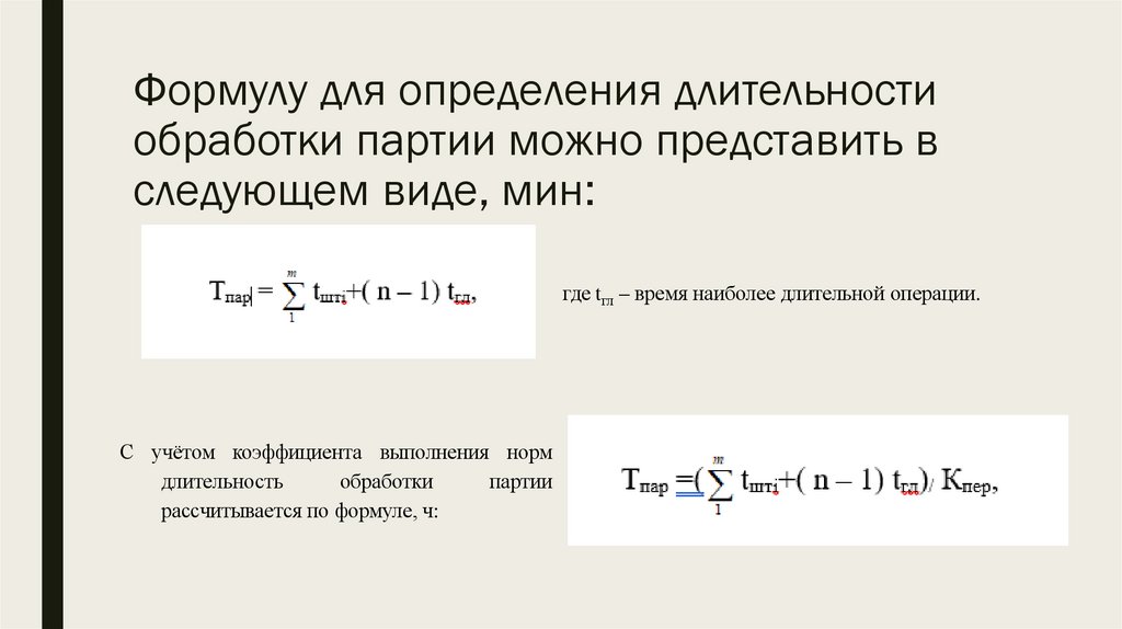 Формулу для определения длительности обработки партии можно представить в следующем виде, мин:
