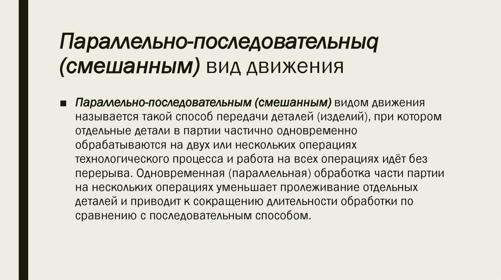 Параллельно-последовательныq (смешанным) вид движения