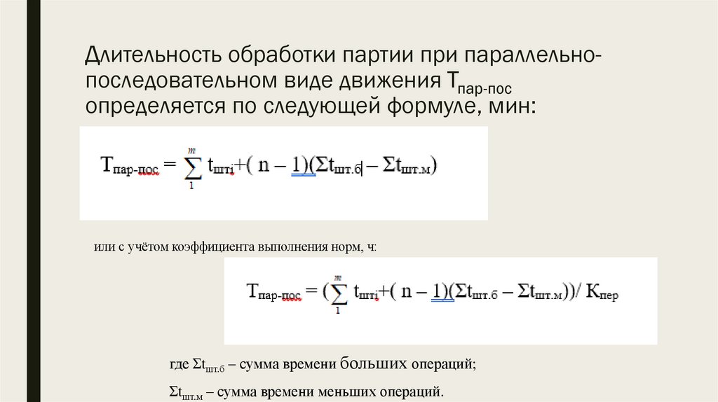 Длительность обработки партии при параллельно-последовательном виде движения Тпар-пос определяется по следующей формуле, мин: