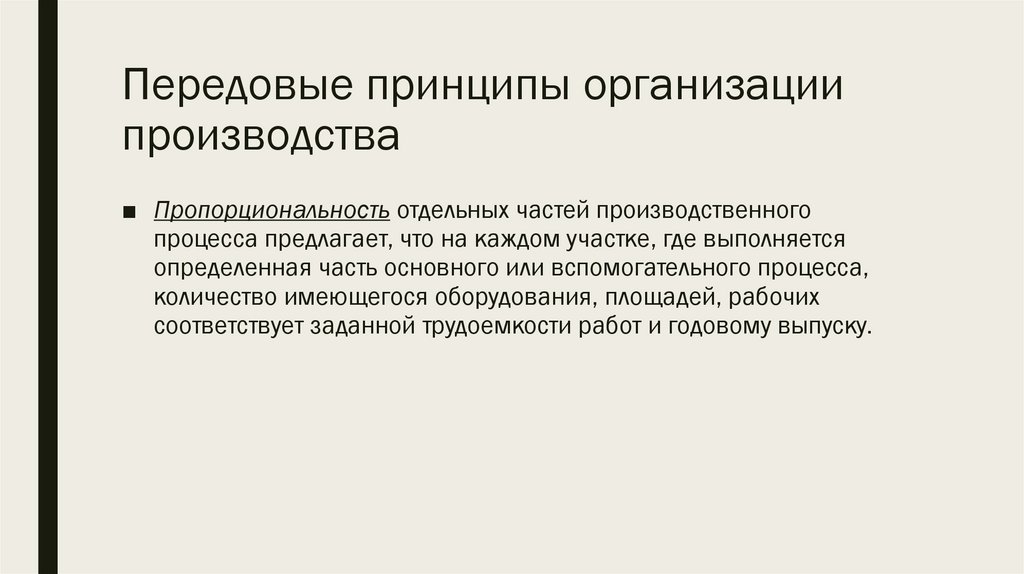 Передовые принципы организации производства