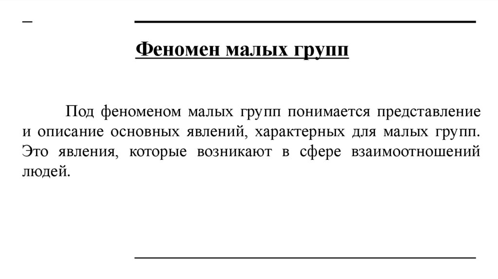 Феномен малых групп