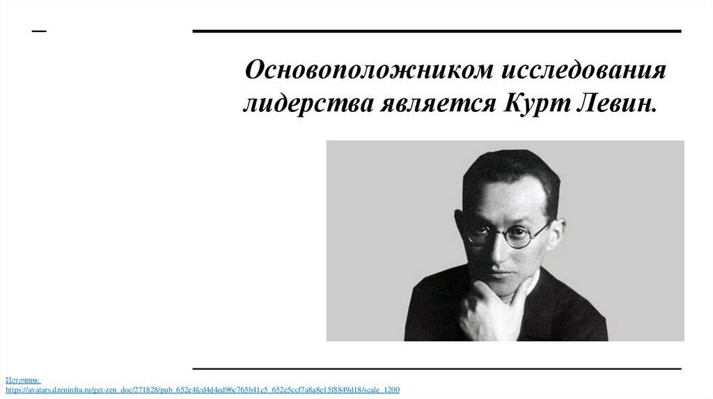 Основоположником исследования лидерства является Курт Левин.