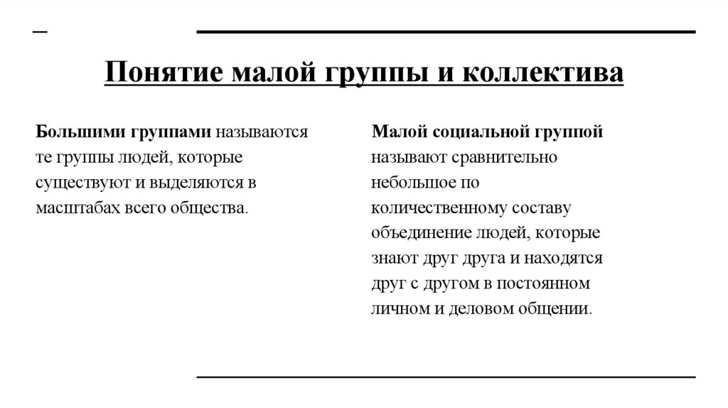 Понятие малой группы и коллектива