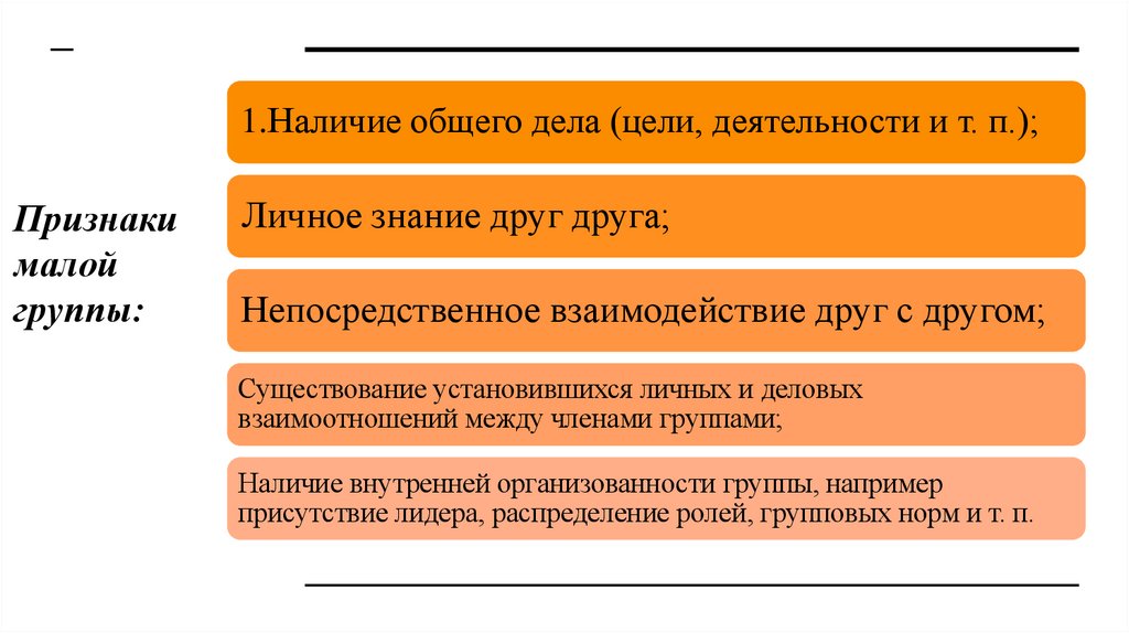 Признаки малой группы: