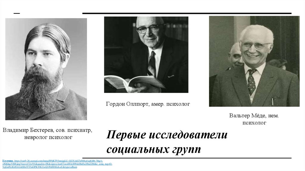 Первые исследователи социальных групп