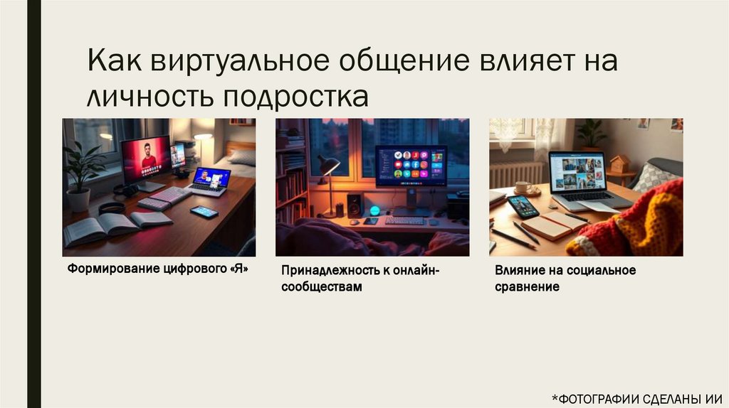 Как виртуальное общение влияет на личность подростка