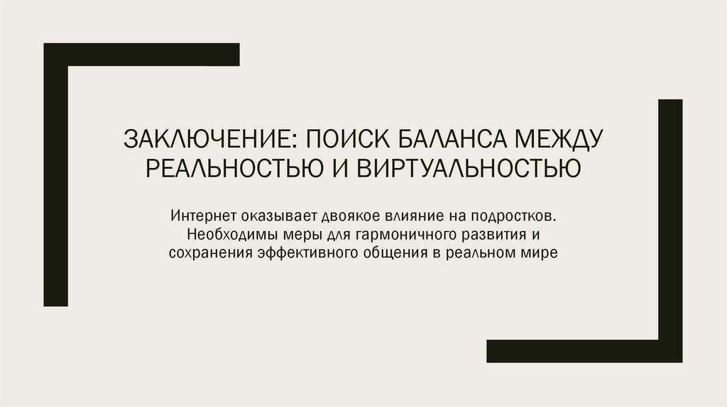 Заключение: поиск баланса между реальностью и виртуальностью