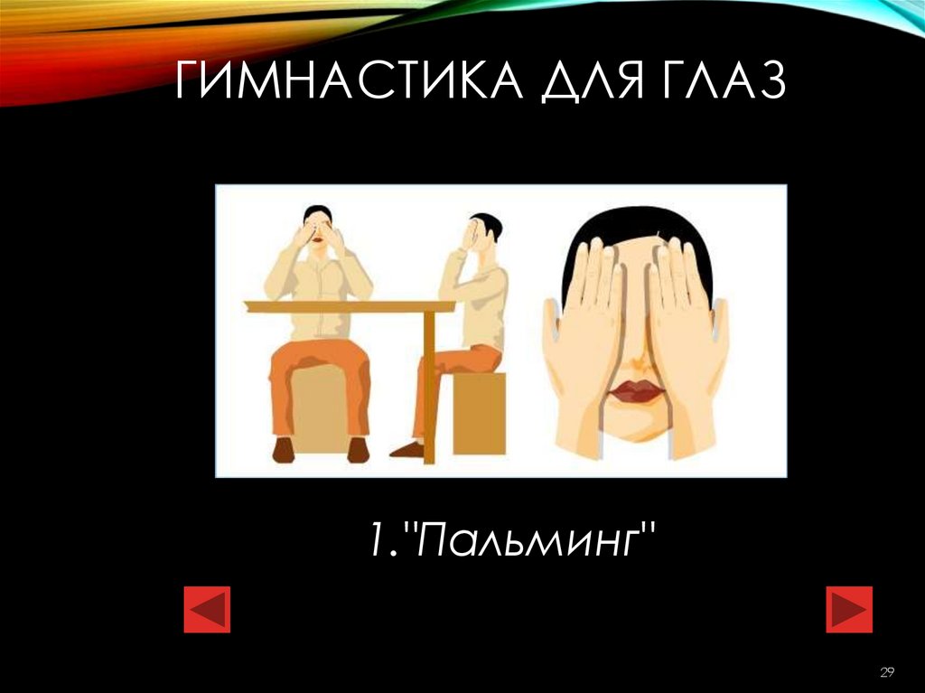 Гимнастика для глаз