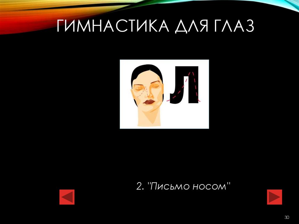 Гимнастика для глаз