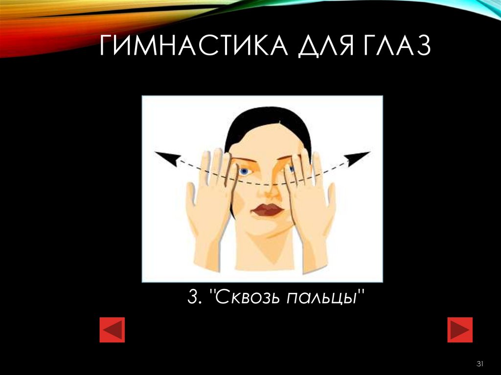 Гимнастика для глаз
