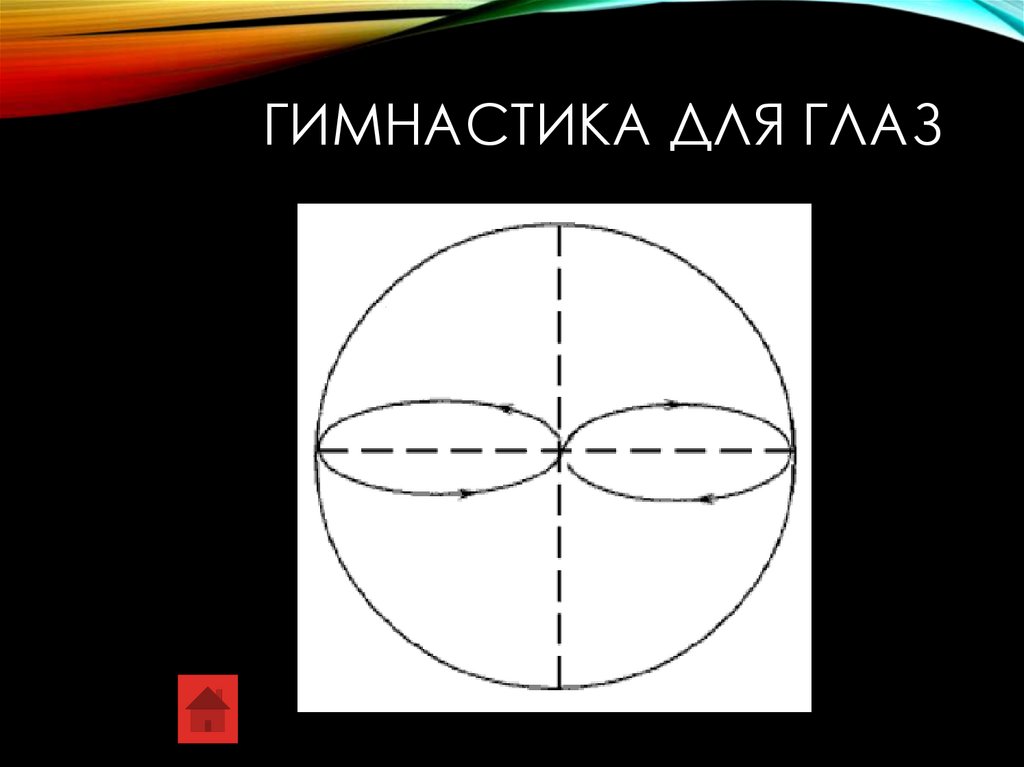 Гимнастика для глаз