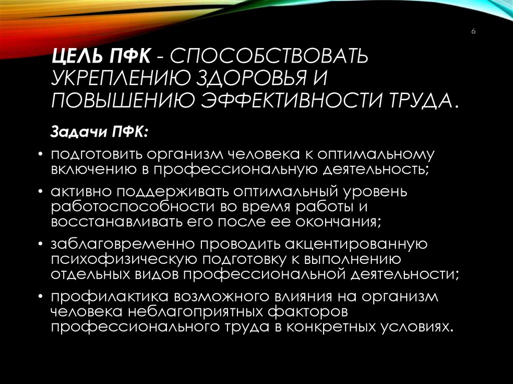 Цель ПФК - способствовать укреплению здоровья и повышению эффективности труда.