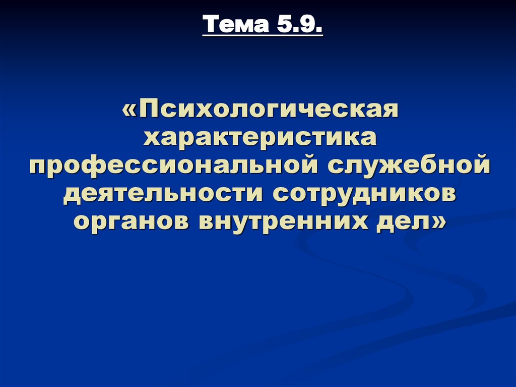 Тема 5.9.