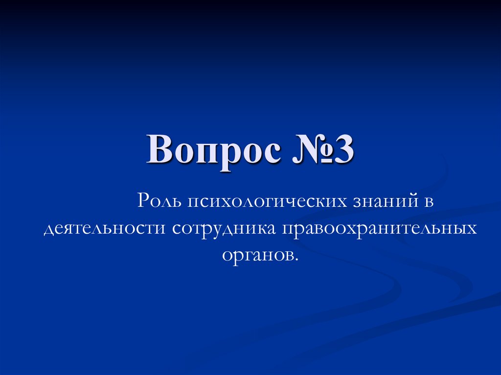 Вопрос №3