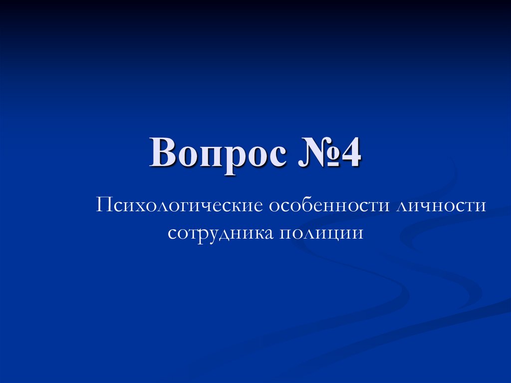 Вопрос №4
