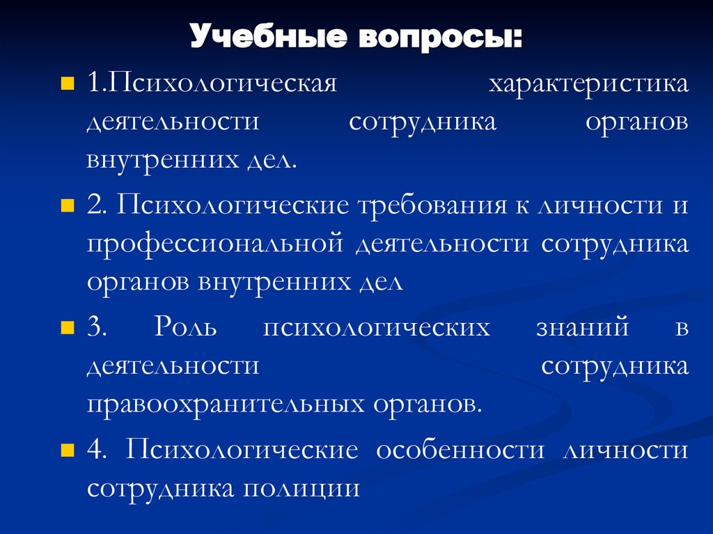 Учебные вопросы: