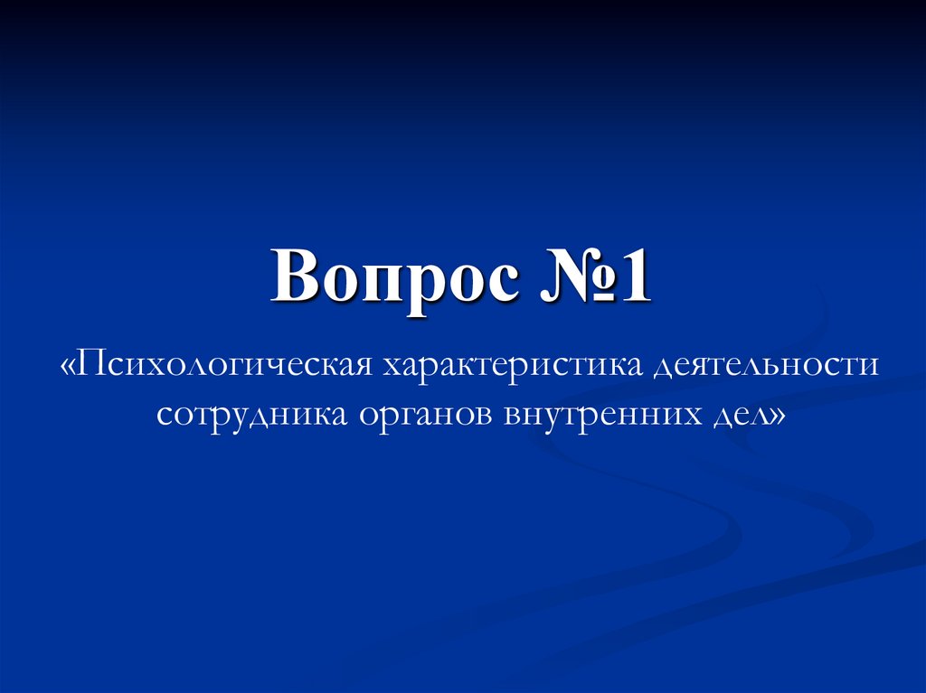 Вопрос №1