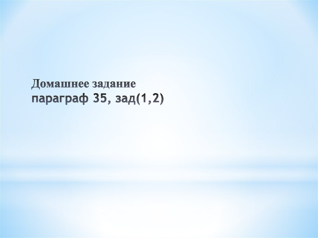 Домашнее задание параграф 35, зад(1,2)