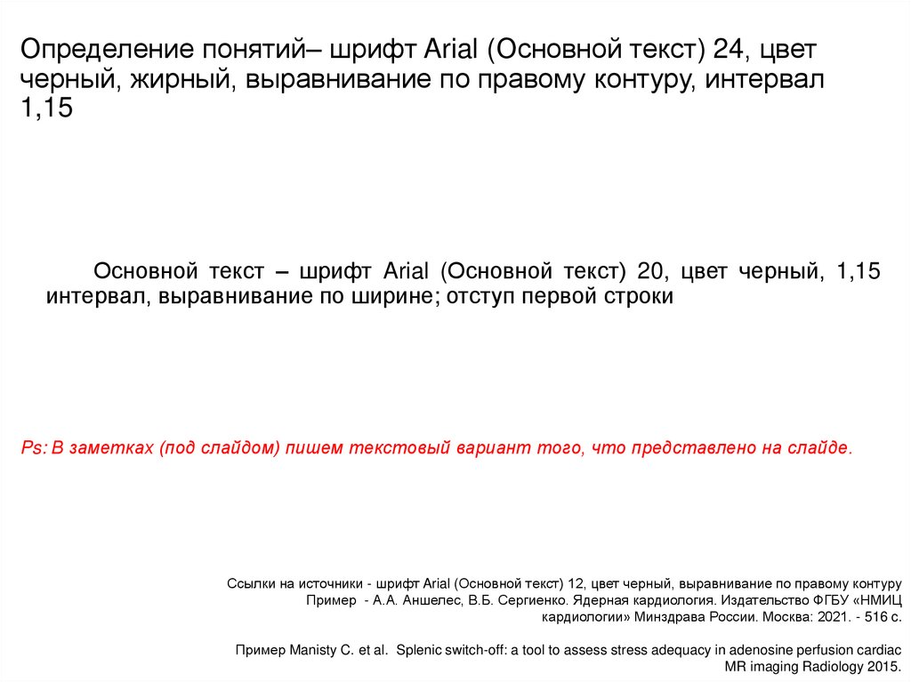 Определение понятий– шрифт Arial (Основной текст) 24, цвет черный, жирный, выравнивание по правому контуру, интервал 1,15