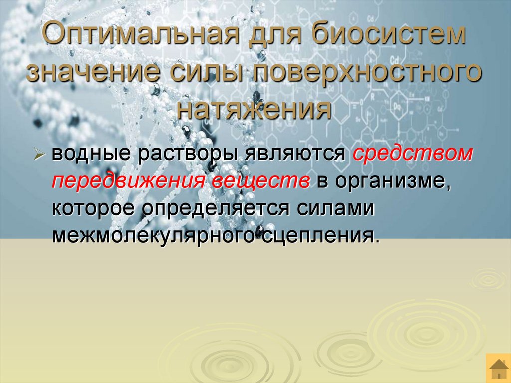 Оптимальная для биосистем значение силы поверхностного натяжения
