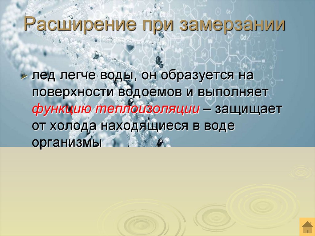 Расширение при замерзании