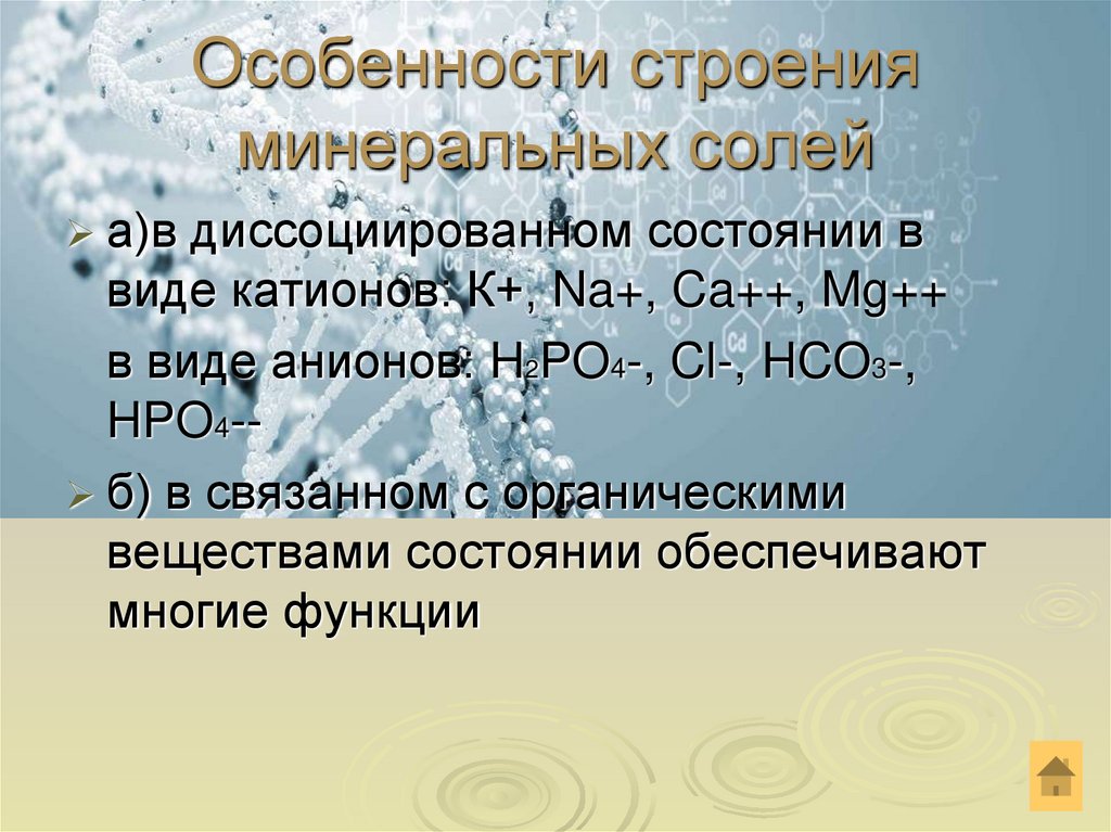 Особенности строения минеральных солей