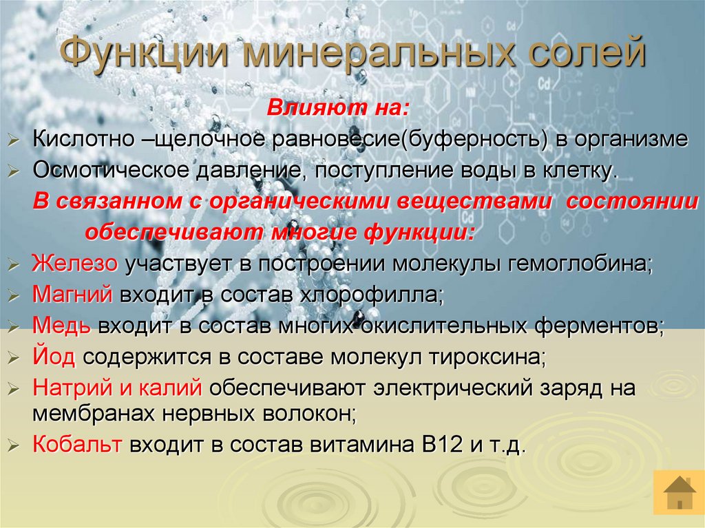 Функции минеральных солей