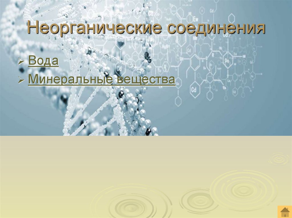 Неорганические соединения