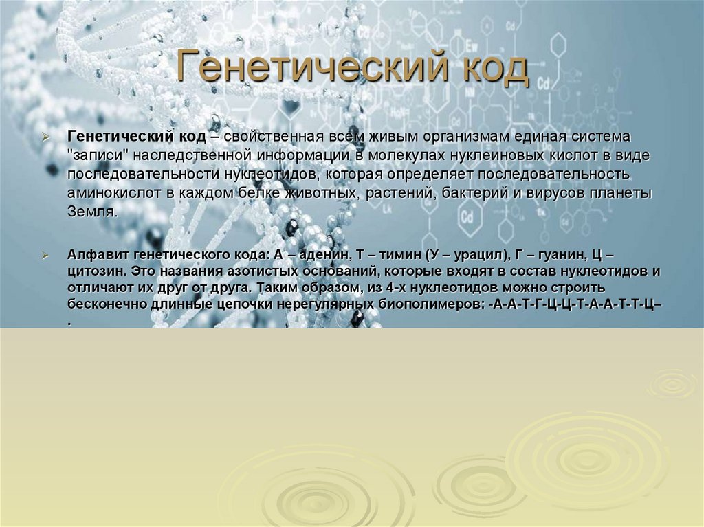 Генетический код