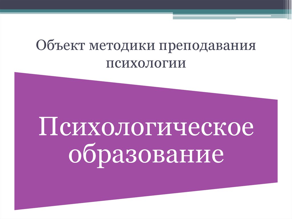 Объект методики преподавания психологии