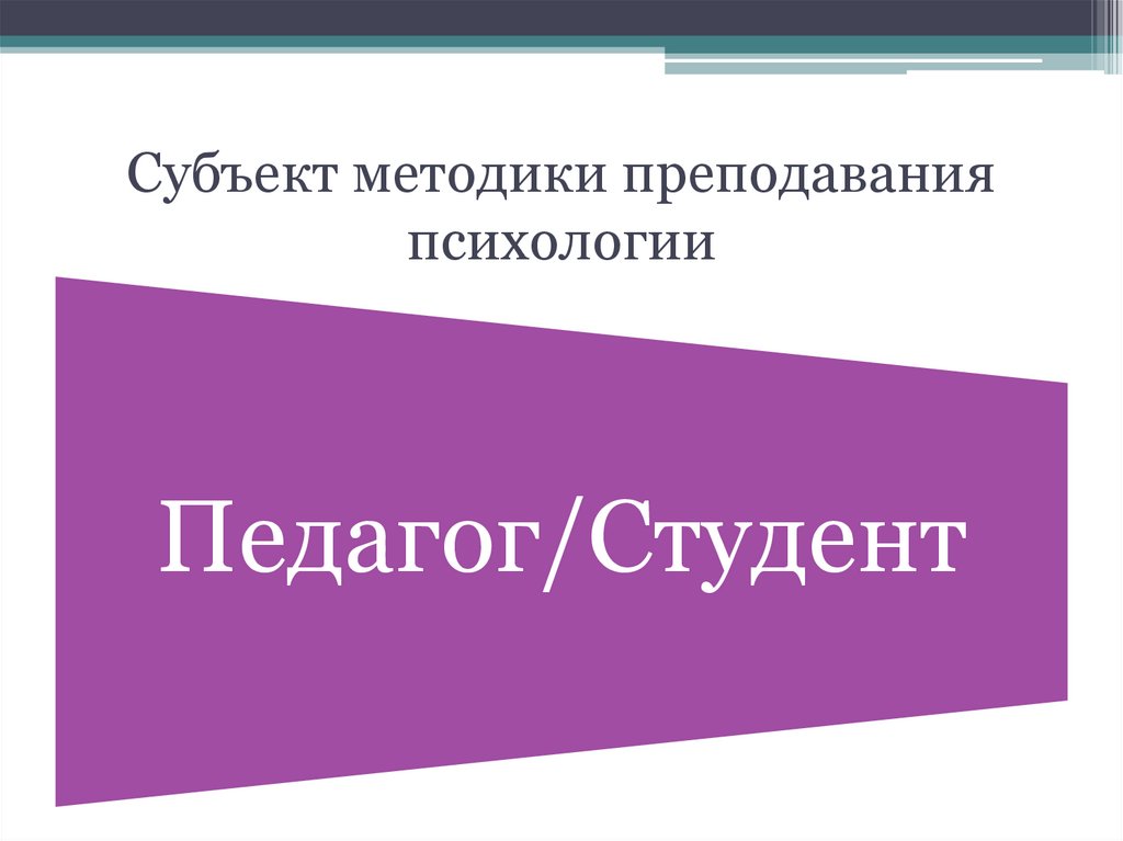 Субъект методики преподавания психологии