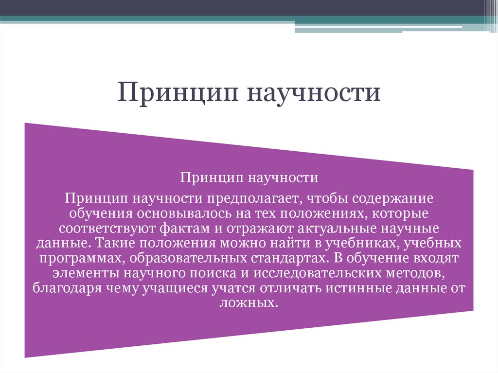 Принцип научности