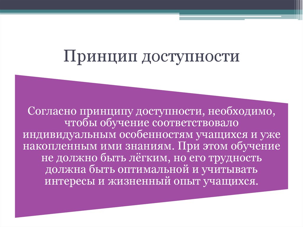 Принцип доступности