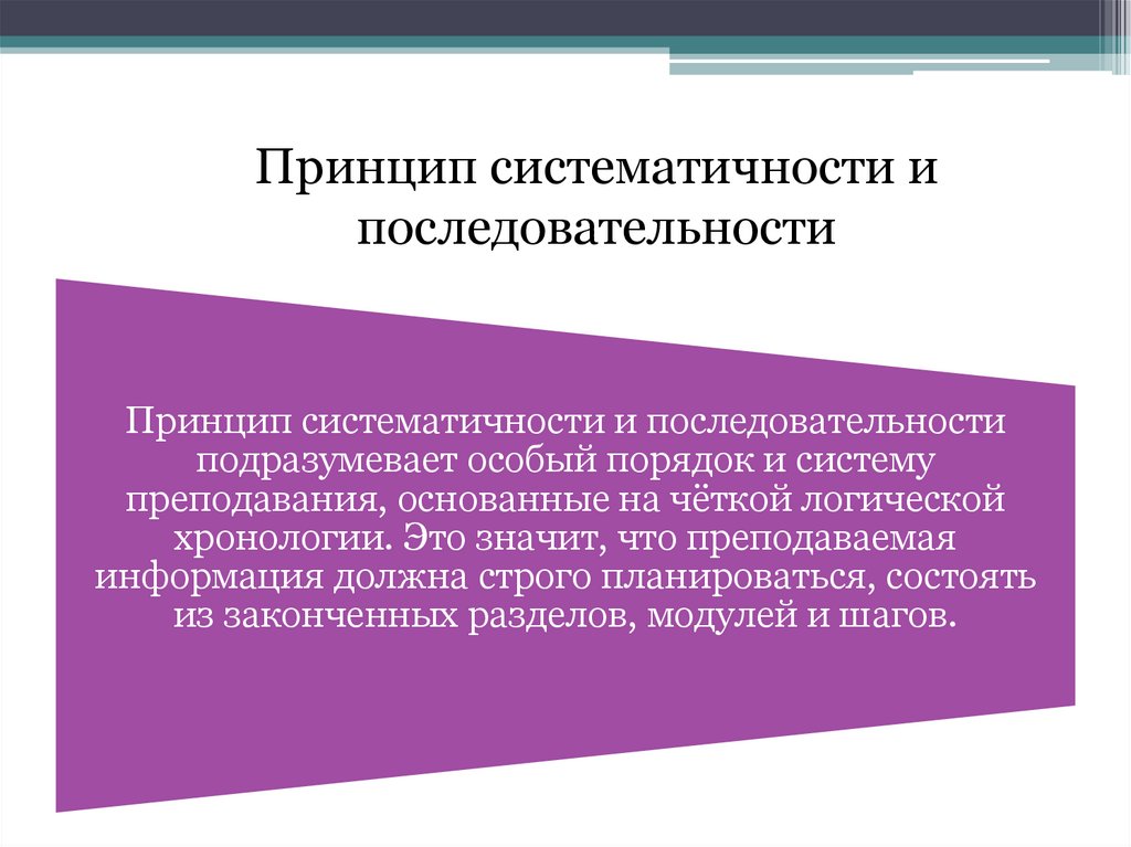 Принцип систематичности и последовательности