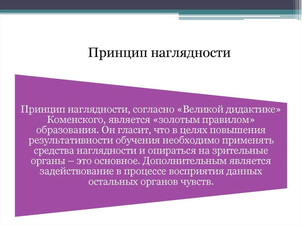 Принцип наглядности