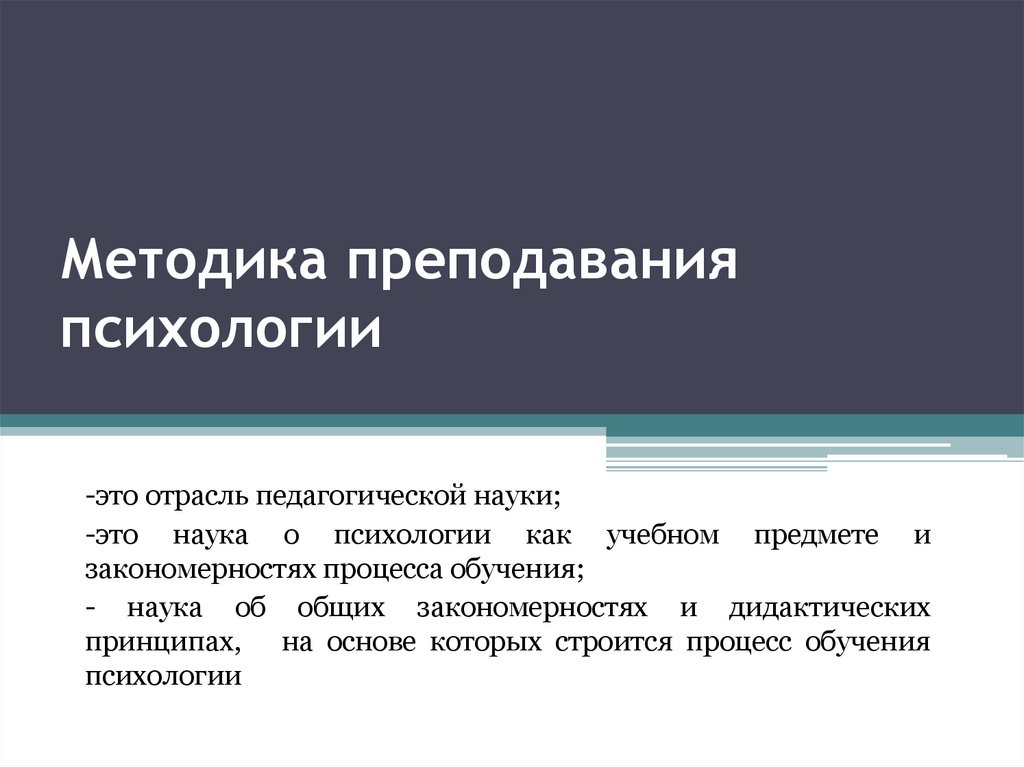 Методика преподавания психологии