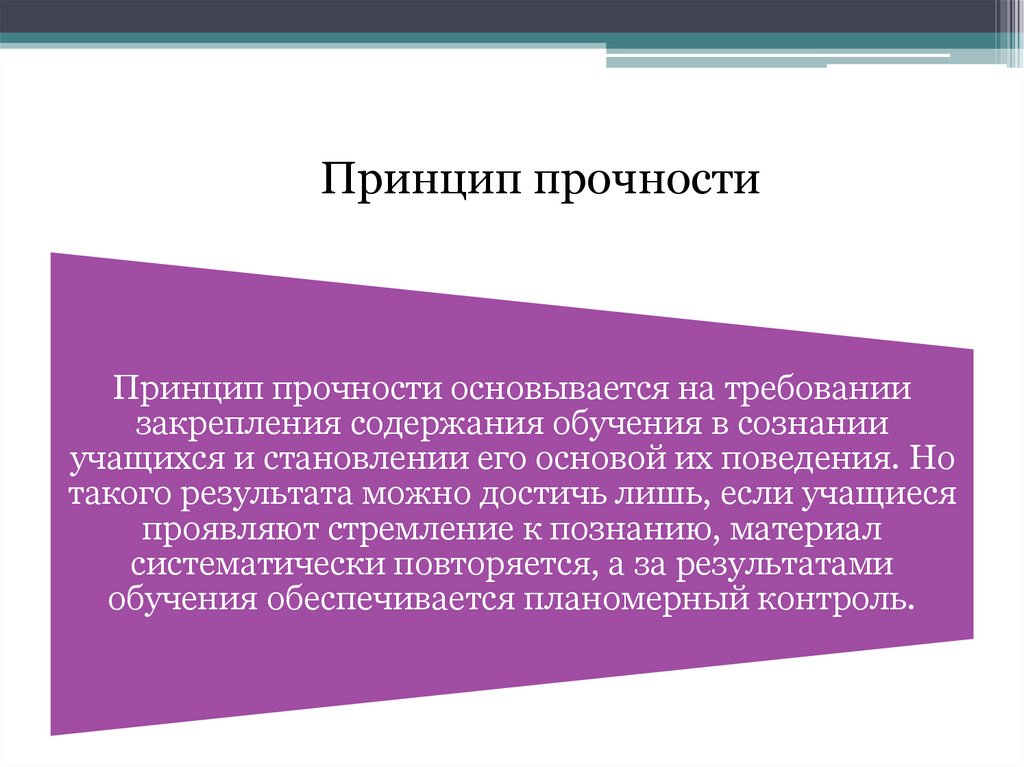 Принцип прочности