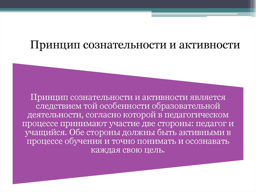 Принцип сознательности и активности