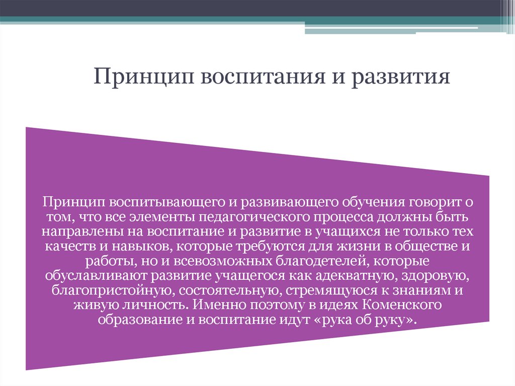 Принцип воспитания и развития